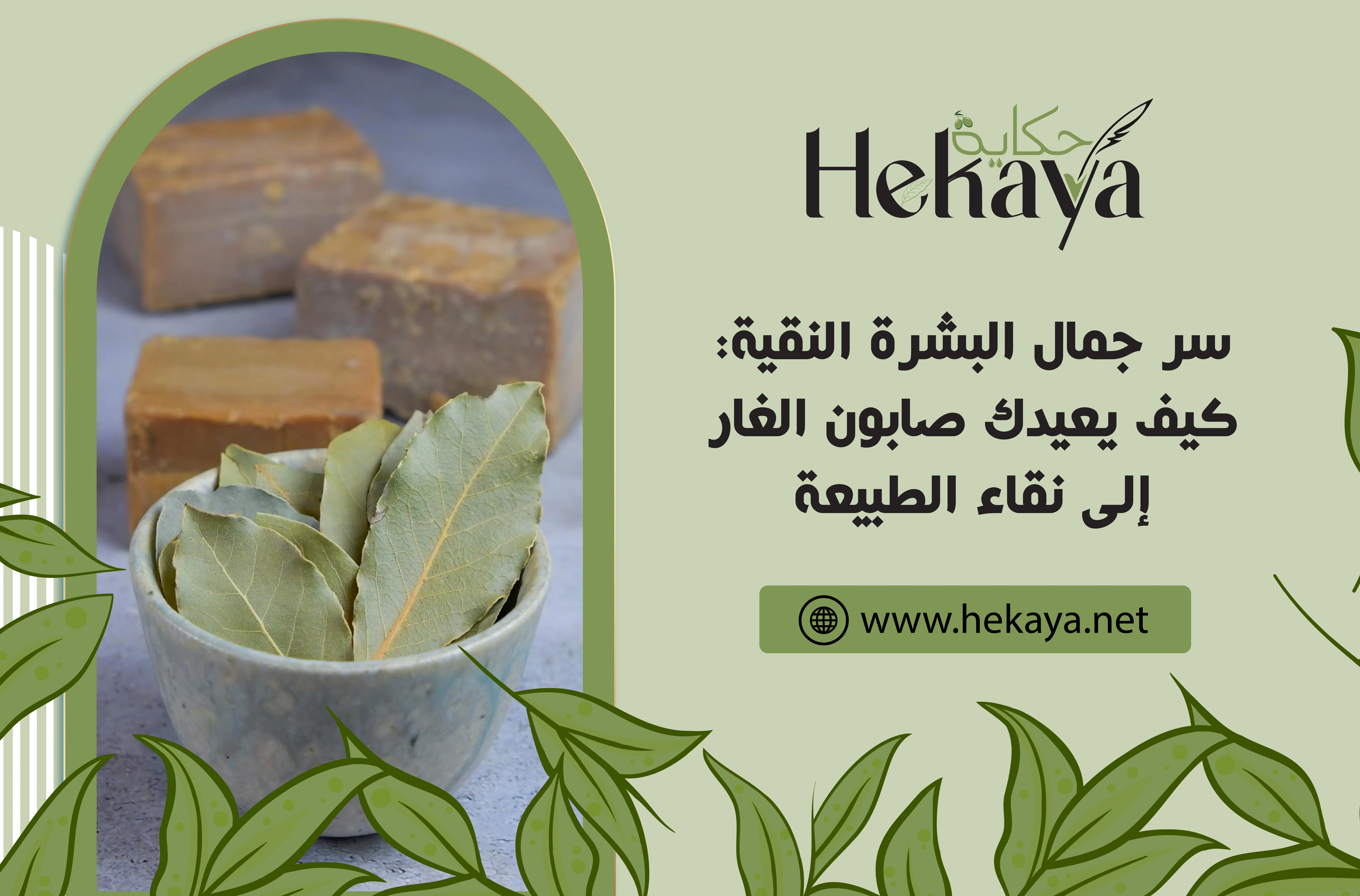 صابون غار حكاية