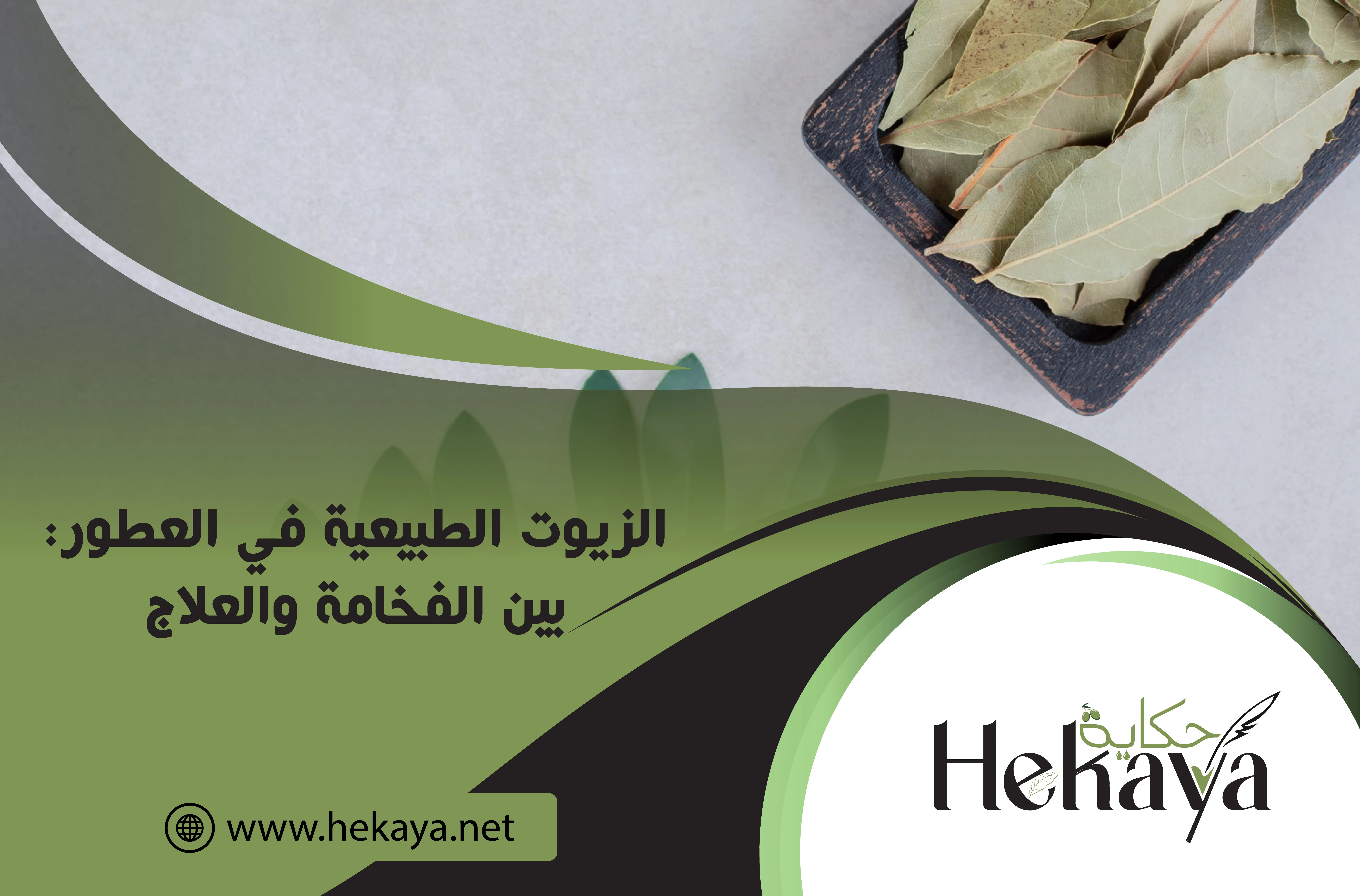 الزيوت الطبيعية - صابون غار حكاية