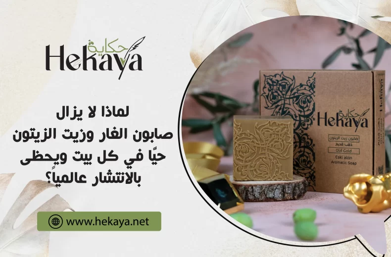 صابون الغار وزيت الزيتون - صابون غار حكاية