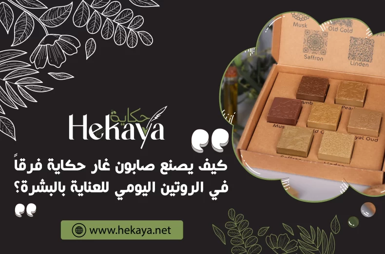 صابون الغار من حكاية - صابون غار حكاية