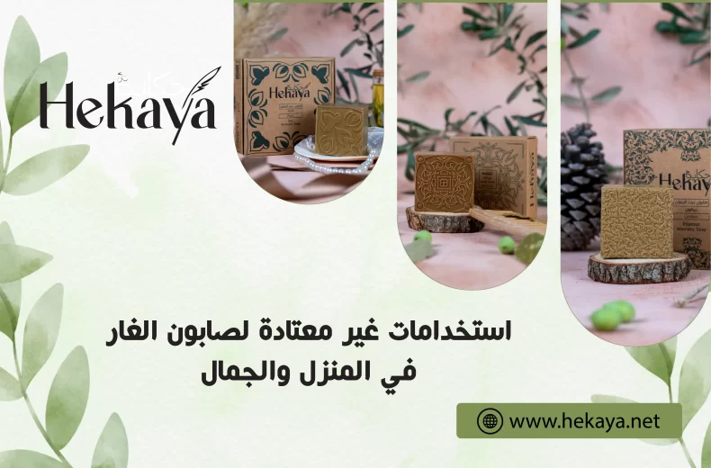 صابون الغار الحلبي - صابون غار حكاية