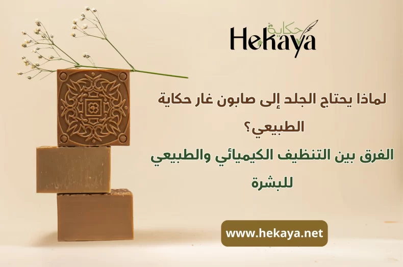 صابون غار حكاية