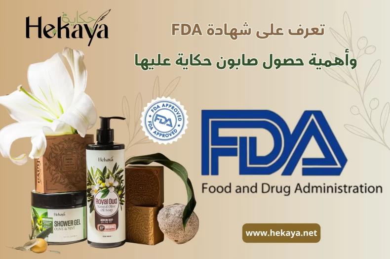 شهادة FDA - صابون غار حكاية