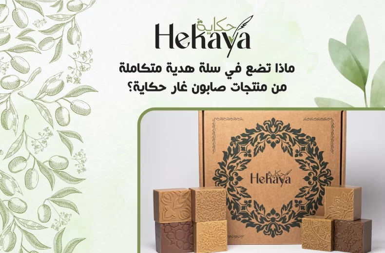 سلة هدية حكاية - صابون غار حكاية