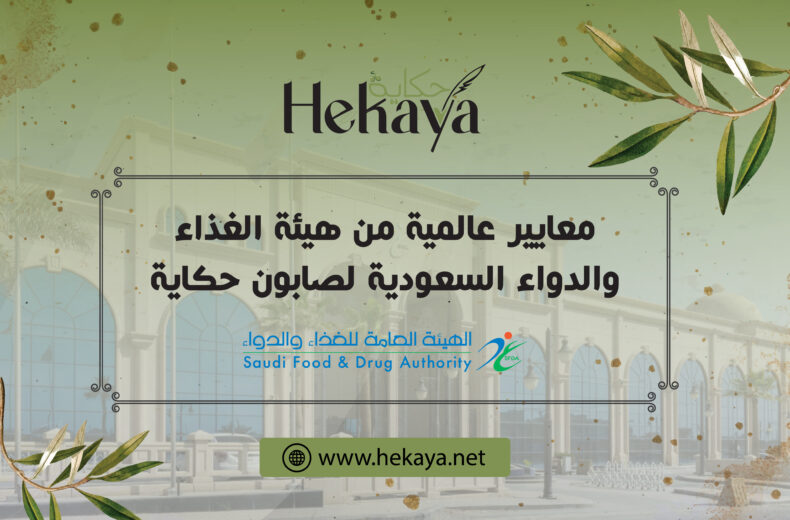 صابون حكاية - هيئة الغذاء والدواء السعودية - صابون غار حكاية