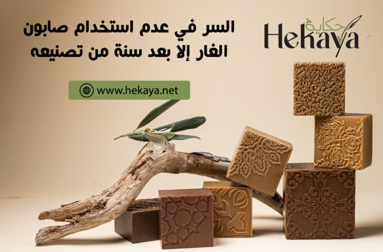 صابون الغار - صابون غار حكاية