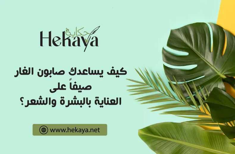 صابون الغار - صابون غار حكاية