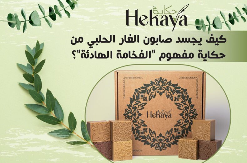 صابون غار حكاية - صابون الغار الحلبي
