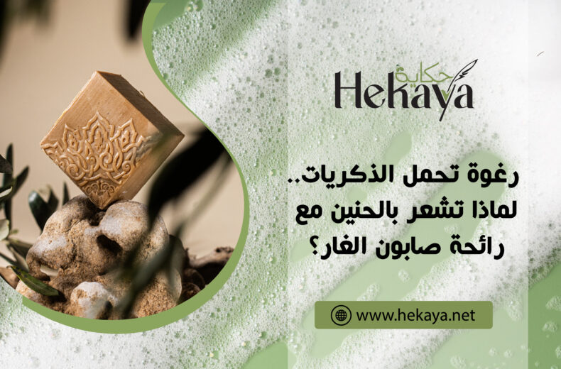 رغوة صابون الغار - صابون غار حكاية