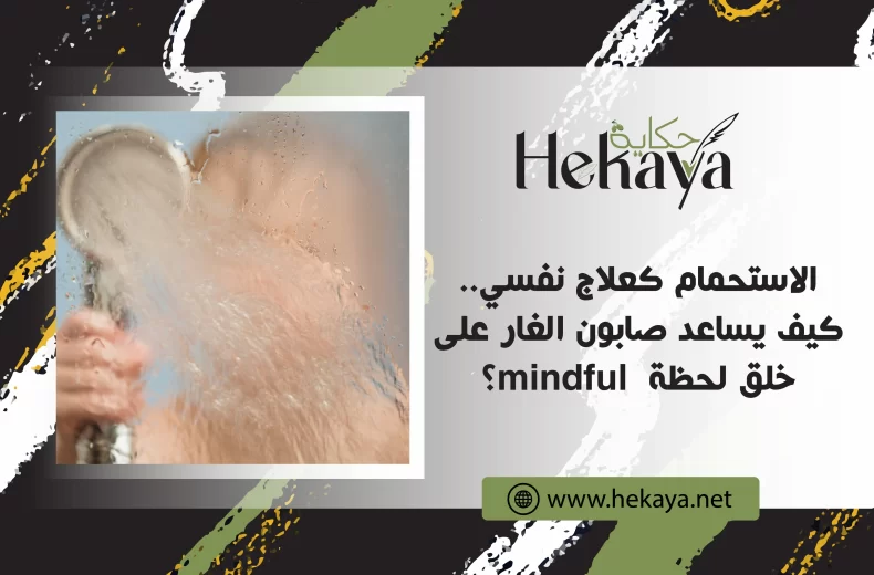 صابون الغار من حكاية