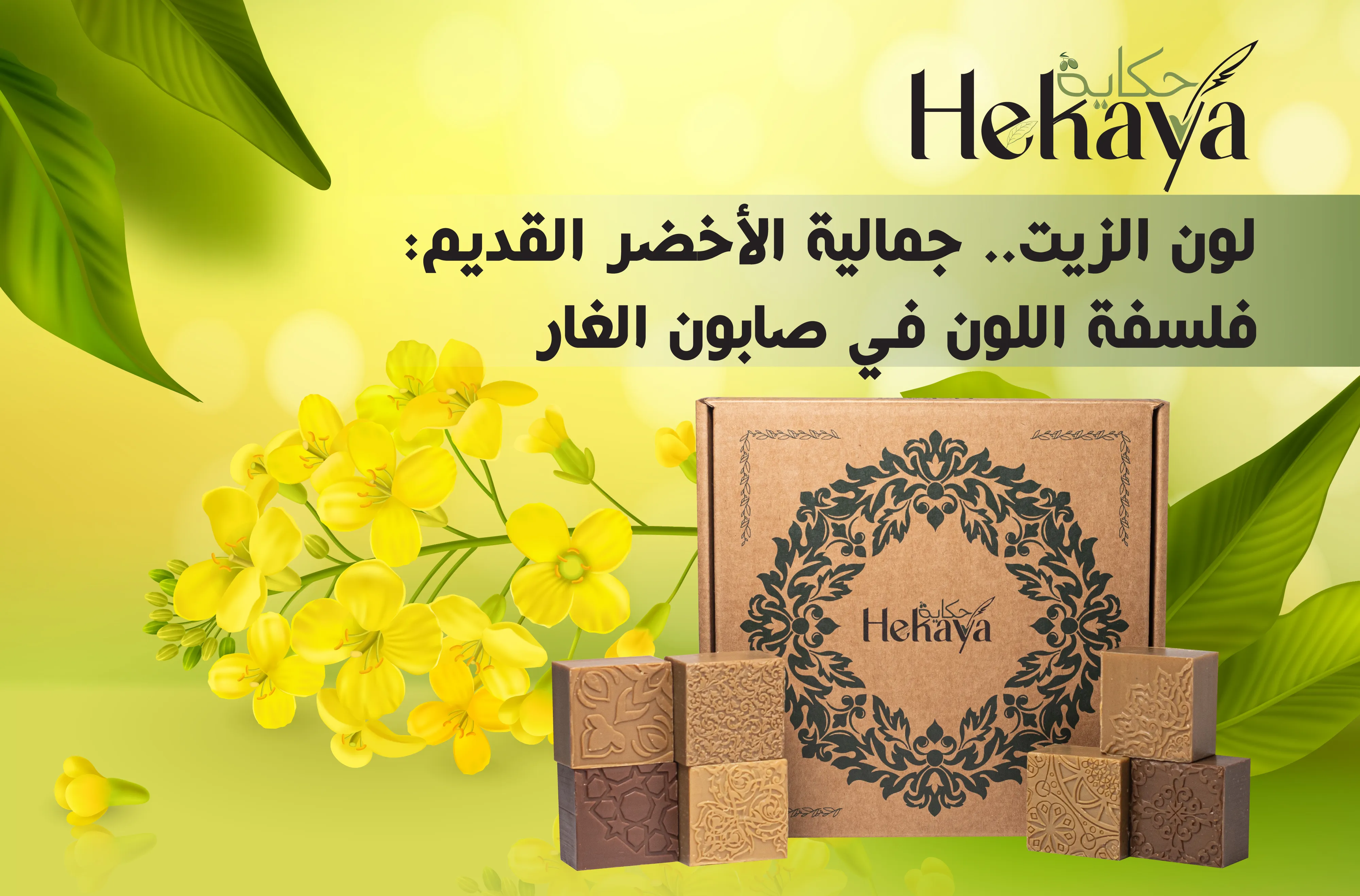 لون الزيت - صابون غار حكاية