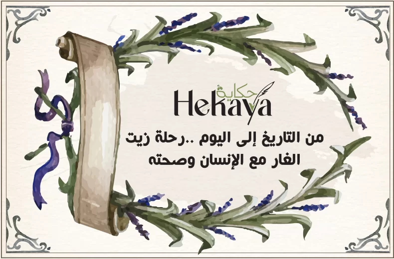 زيت الغار - صابون غار حكاية