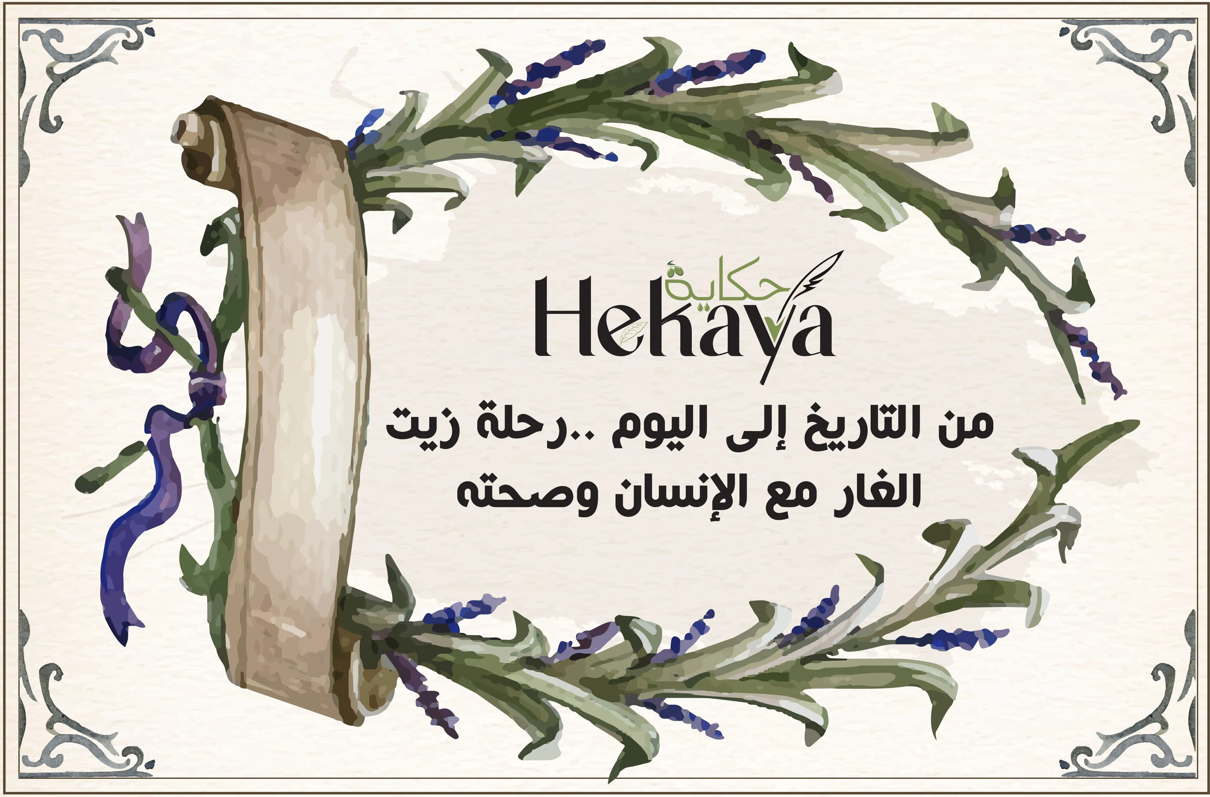 زيت الغار - صابون غار حكاية