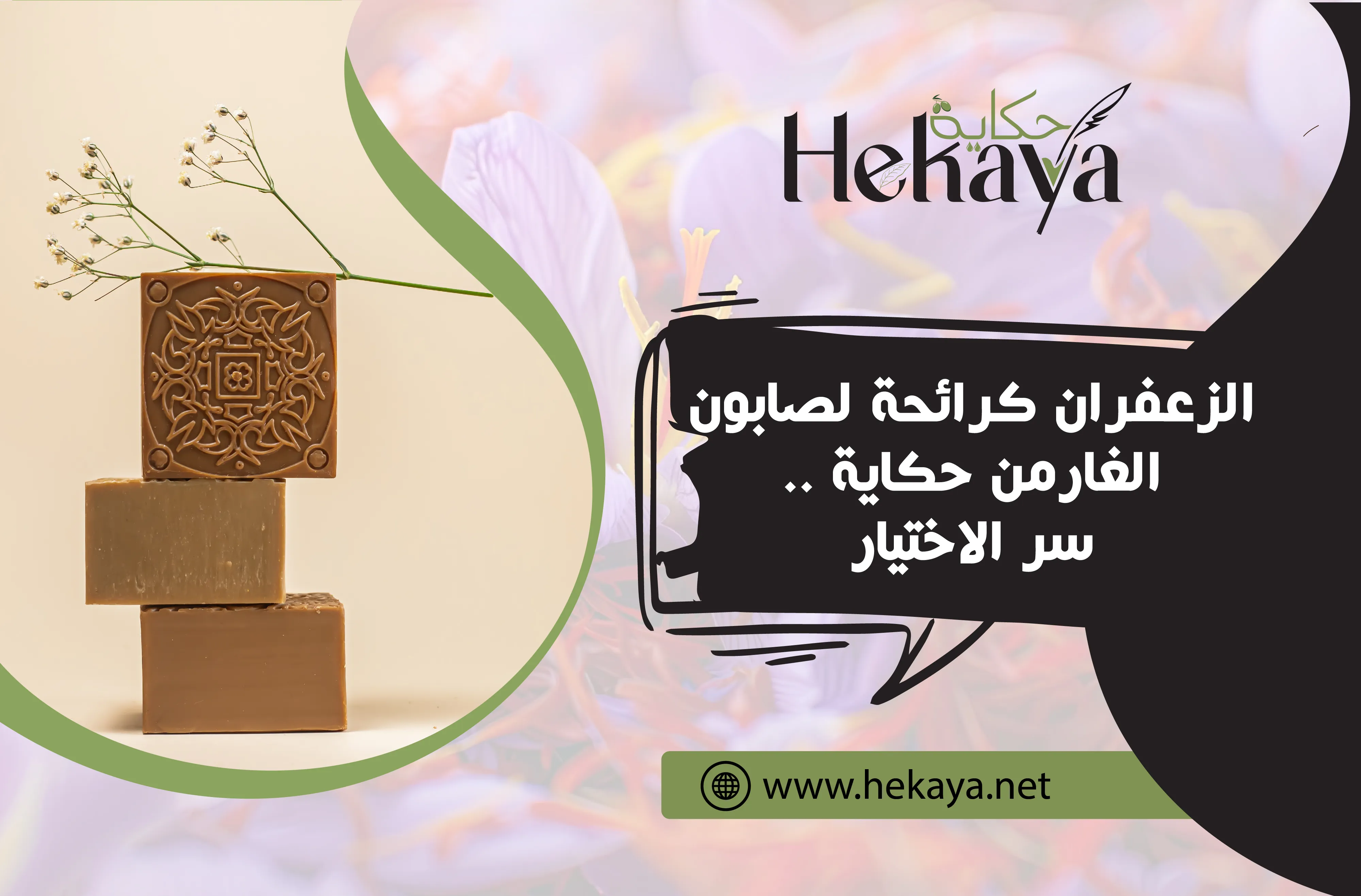 رائحة الزعفران - صابون غار حكاية