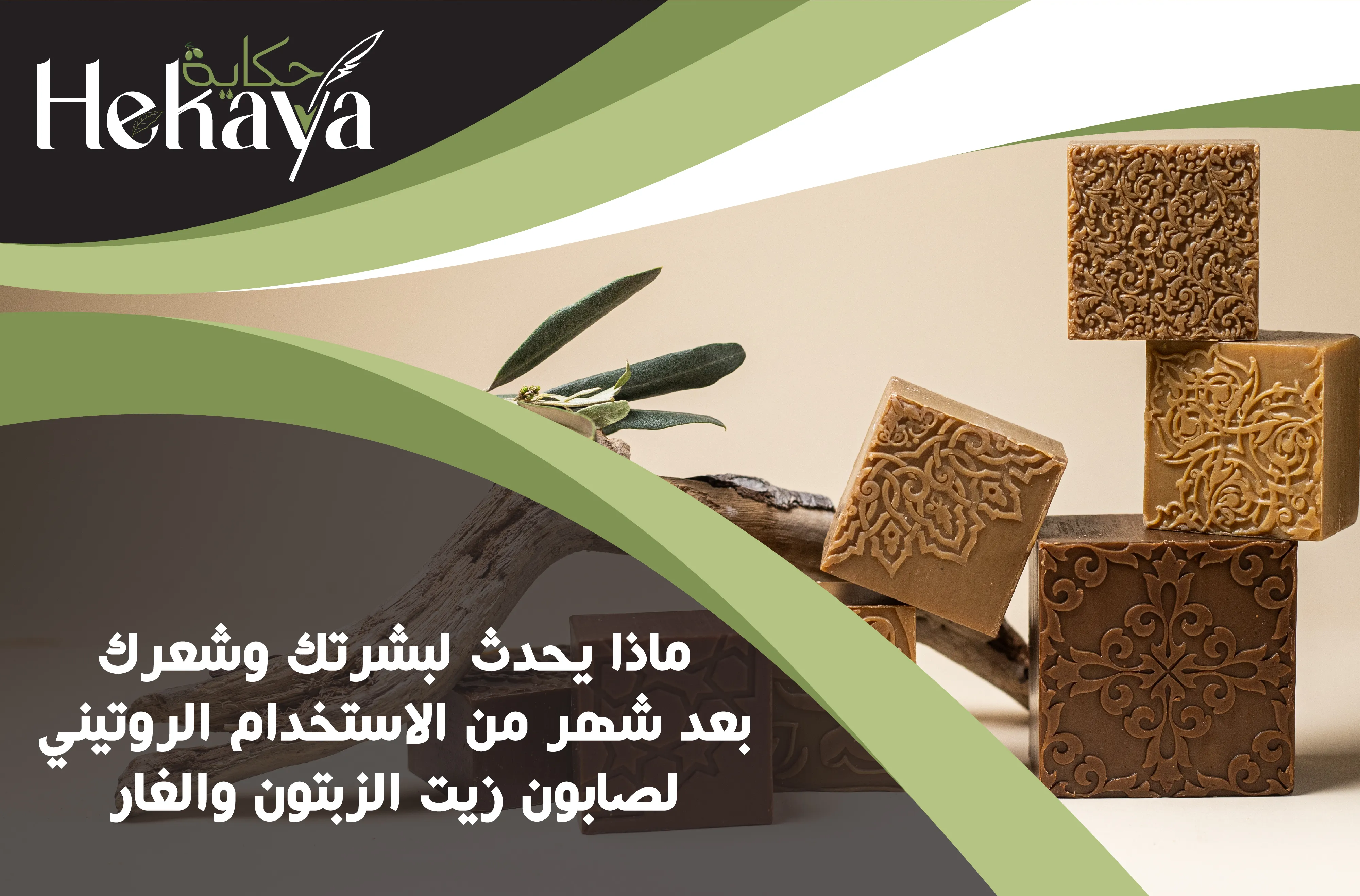 صابون زيت الزيتون والغار - صابون غار حكاية