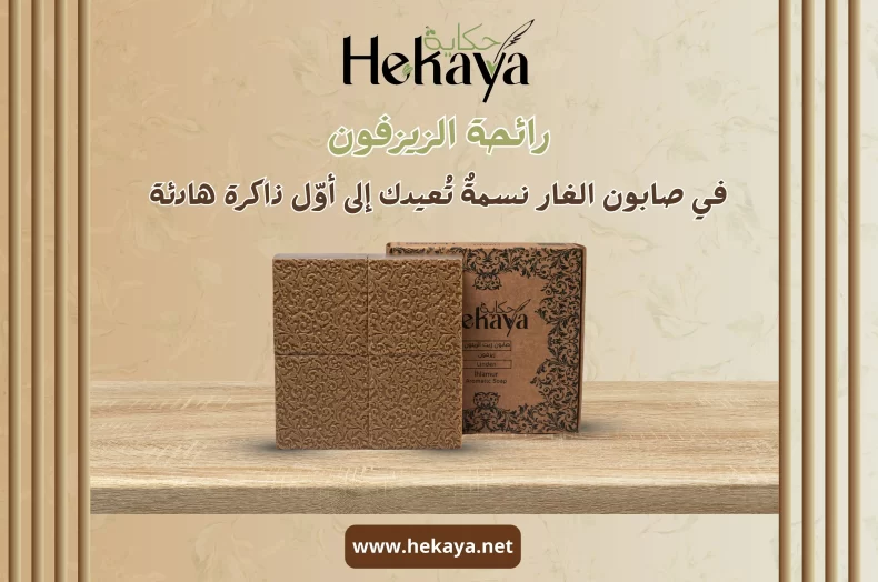 رائحة الزيزفون - صابون غار حكاية