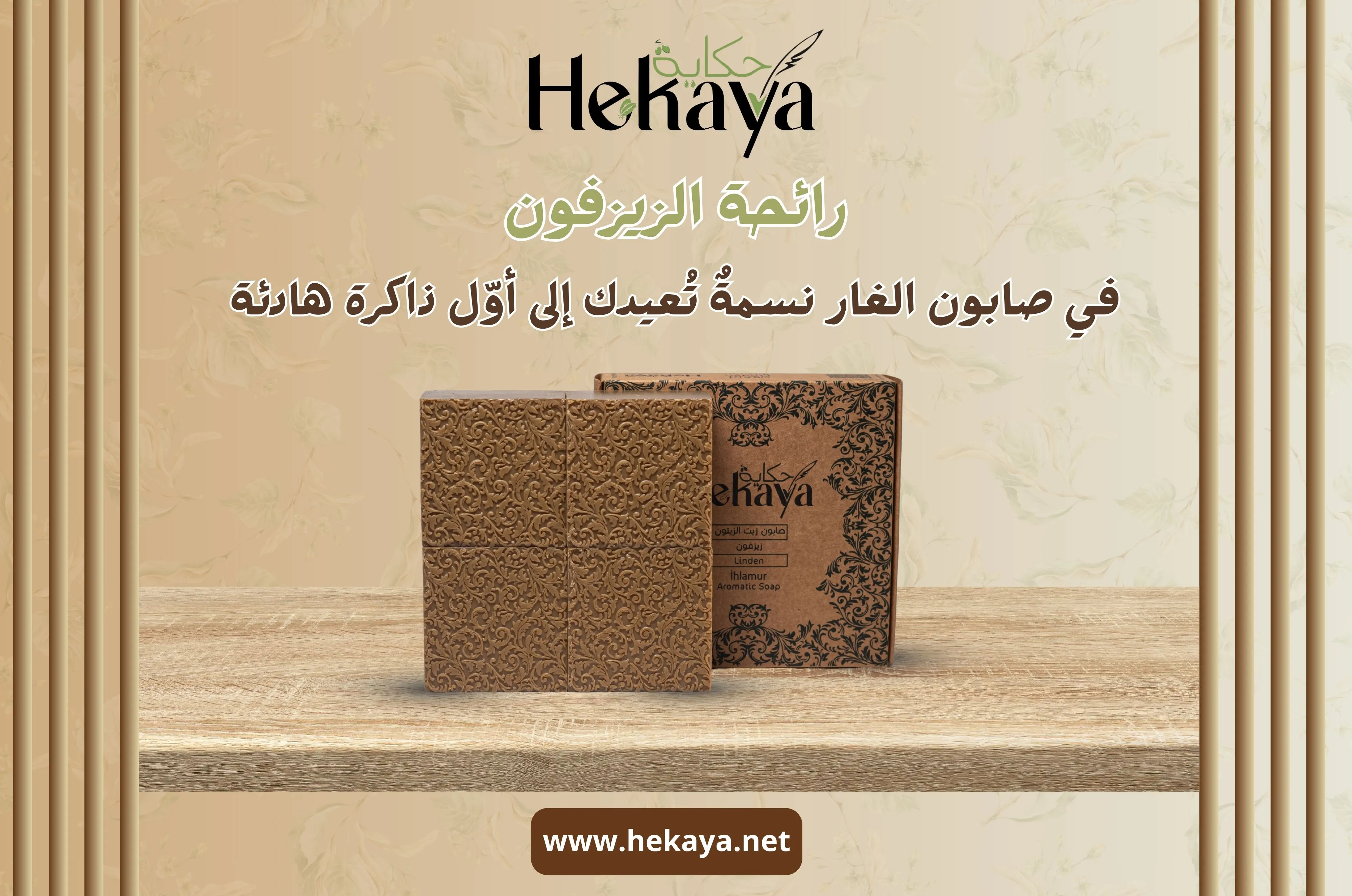 رائحة الزيزفون - صابون غار حكاية