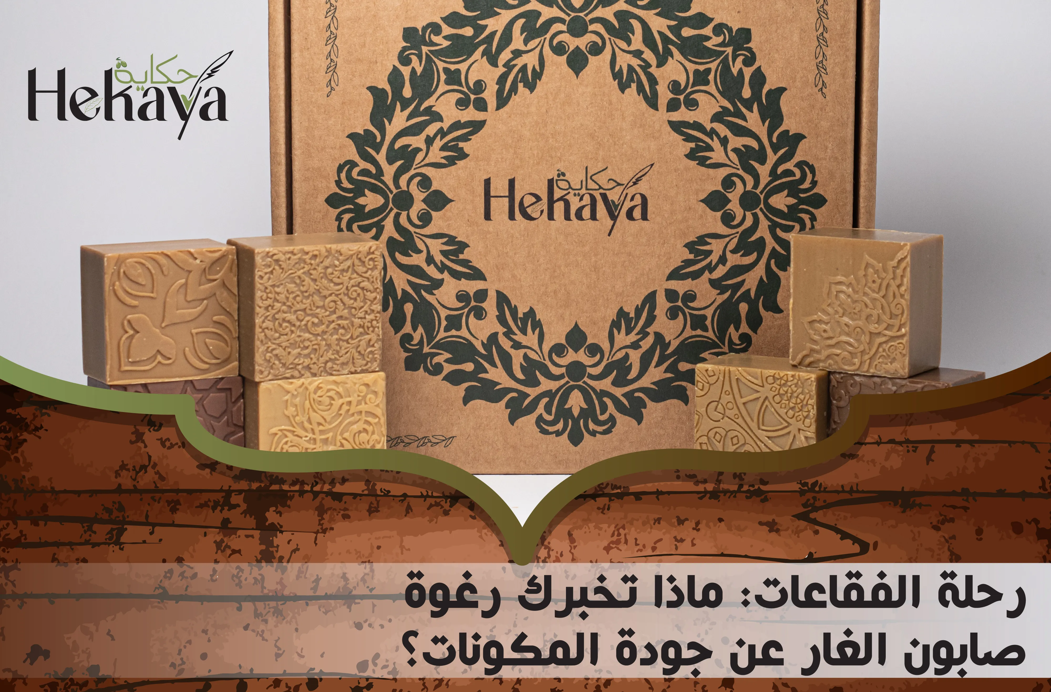 رغوة صابون الغار - صابون غار حكاية