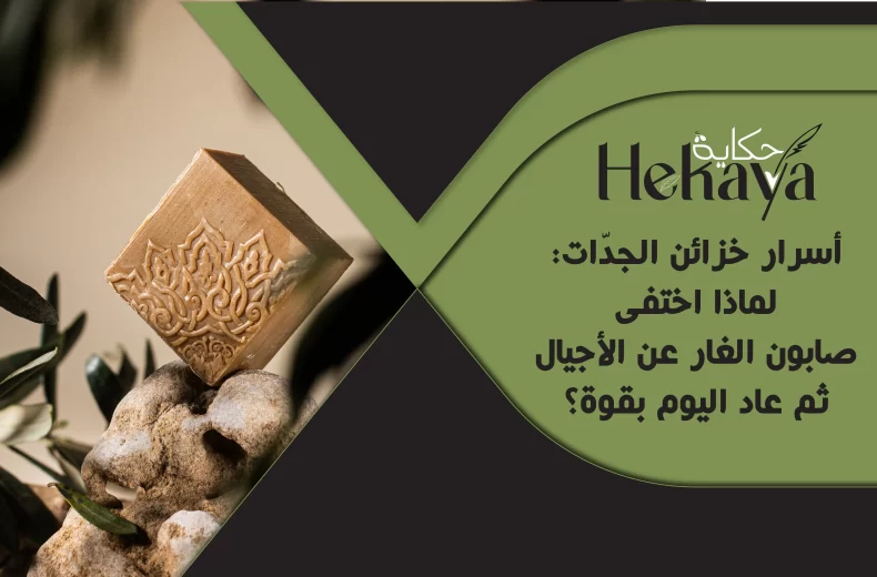 صابون الغار الحلبي - صابون غار حكاية