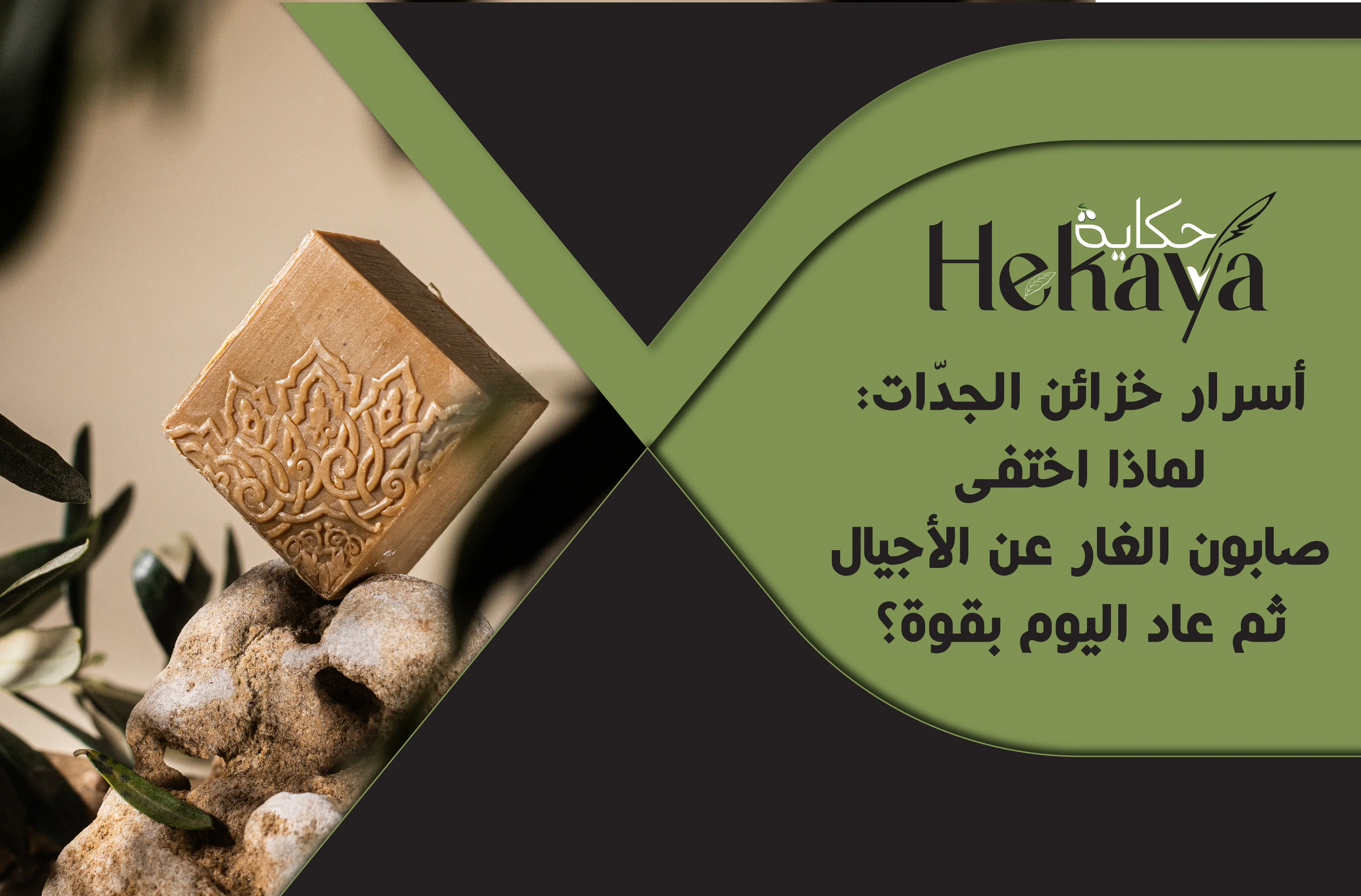 صابون الغار الحلبي - صابون غار حكاية