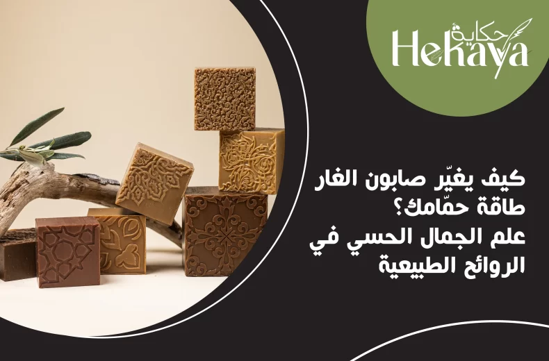 صابون الغار - الحمام - صابون غار حكاية