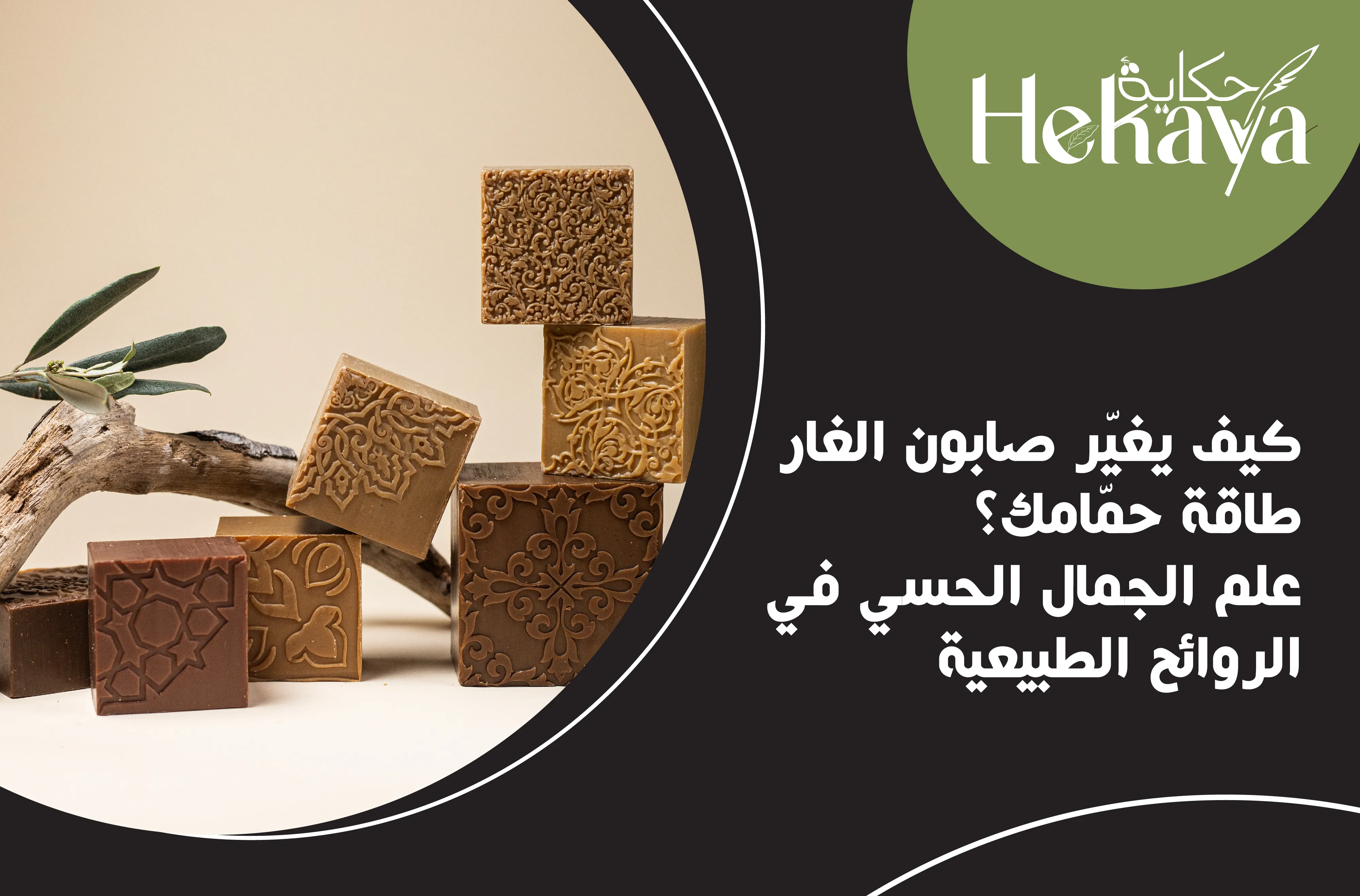 صابون الغار - الحمام - صابون غار حكاية