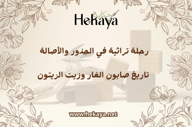 صابون الغار وزيت الزيتون- صابون غار حكاية