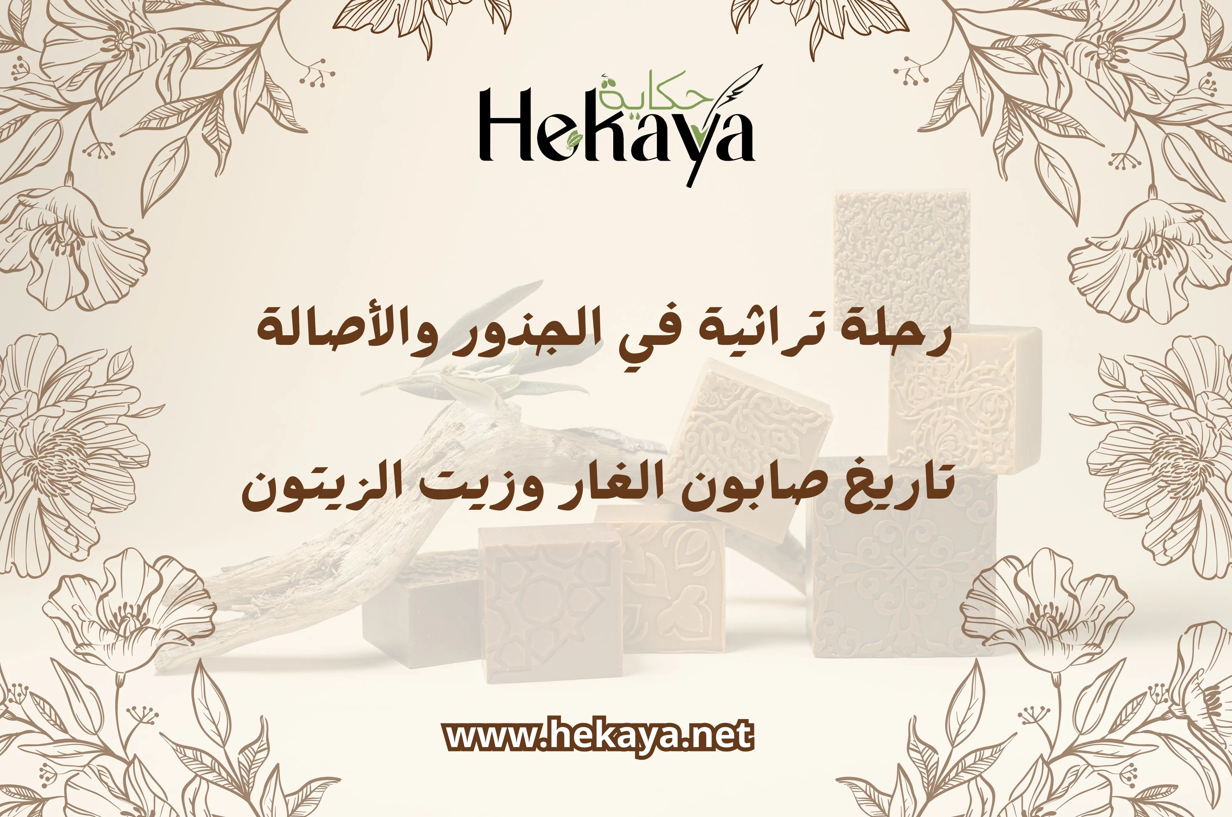 صابون الغار وزيت الزيتون- صابون غار حكاية