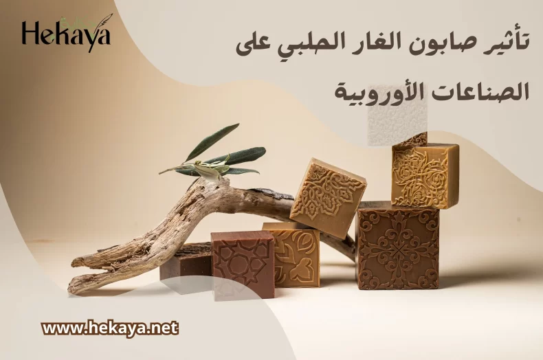 صابون الغار الحلبي - صابون غار حكاية