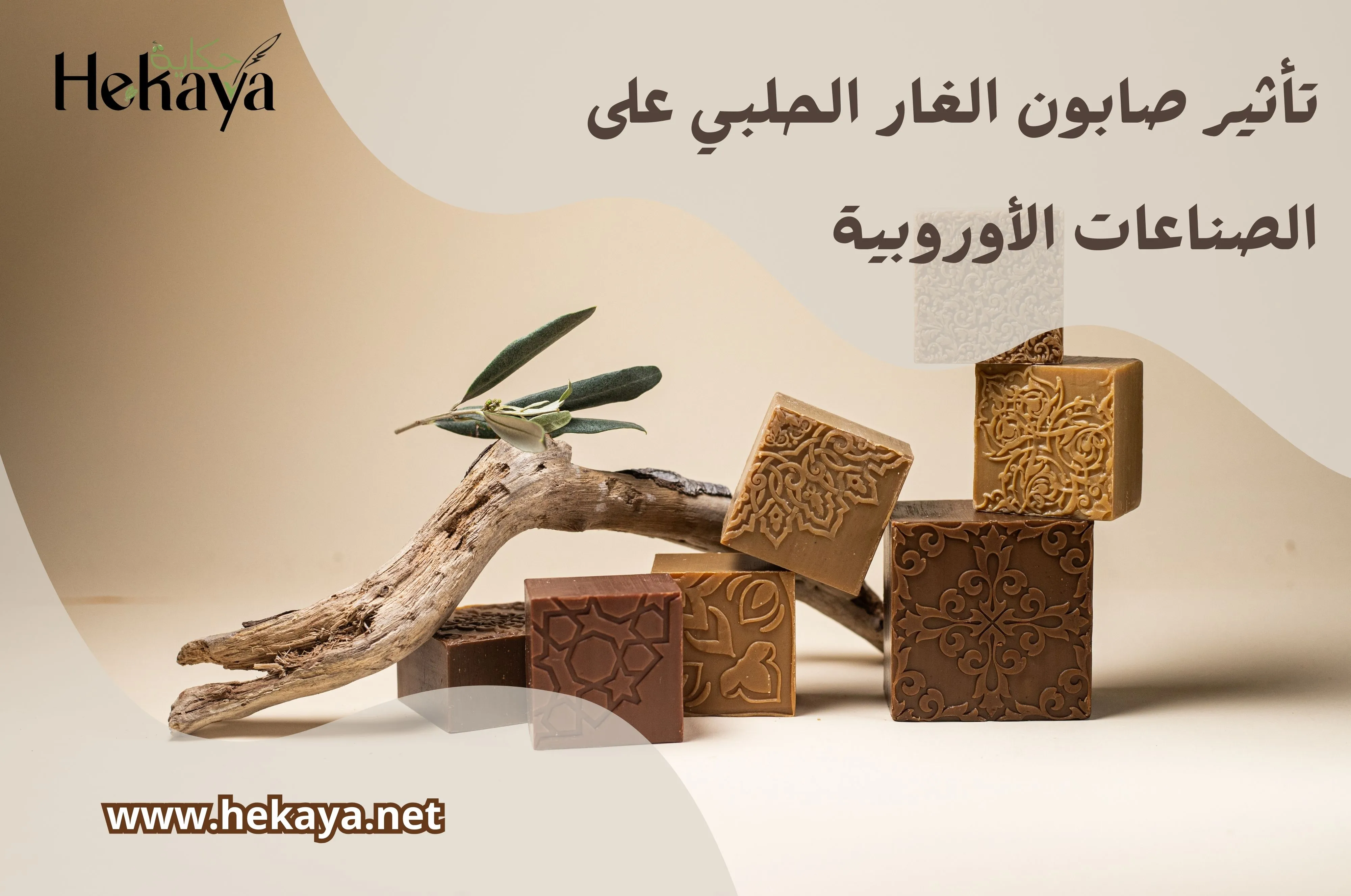 صابون الغار الحلبي - صابون غار حكاية