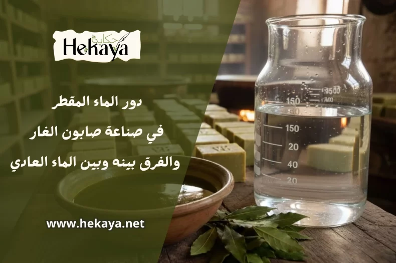 الماء المقطر - صابون غار حكاية