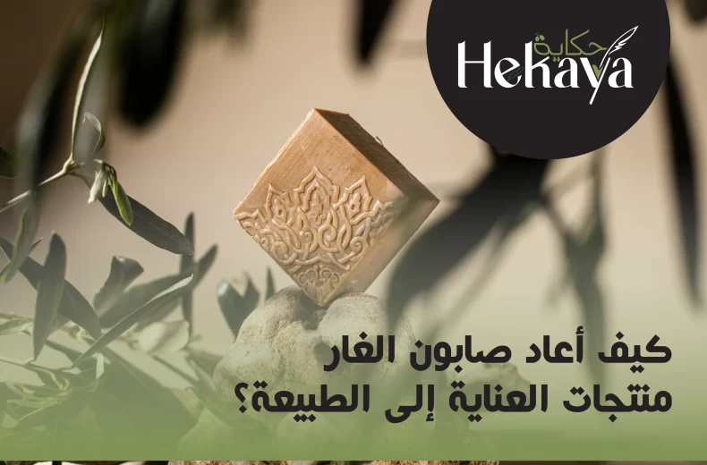 صابون الغار طبيعي - صابون غار حكاية