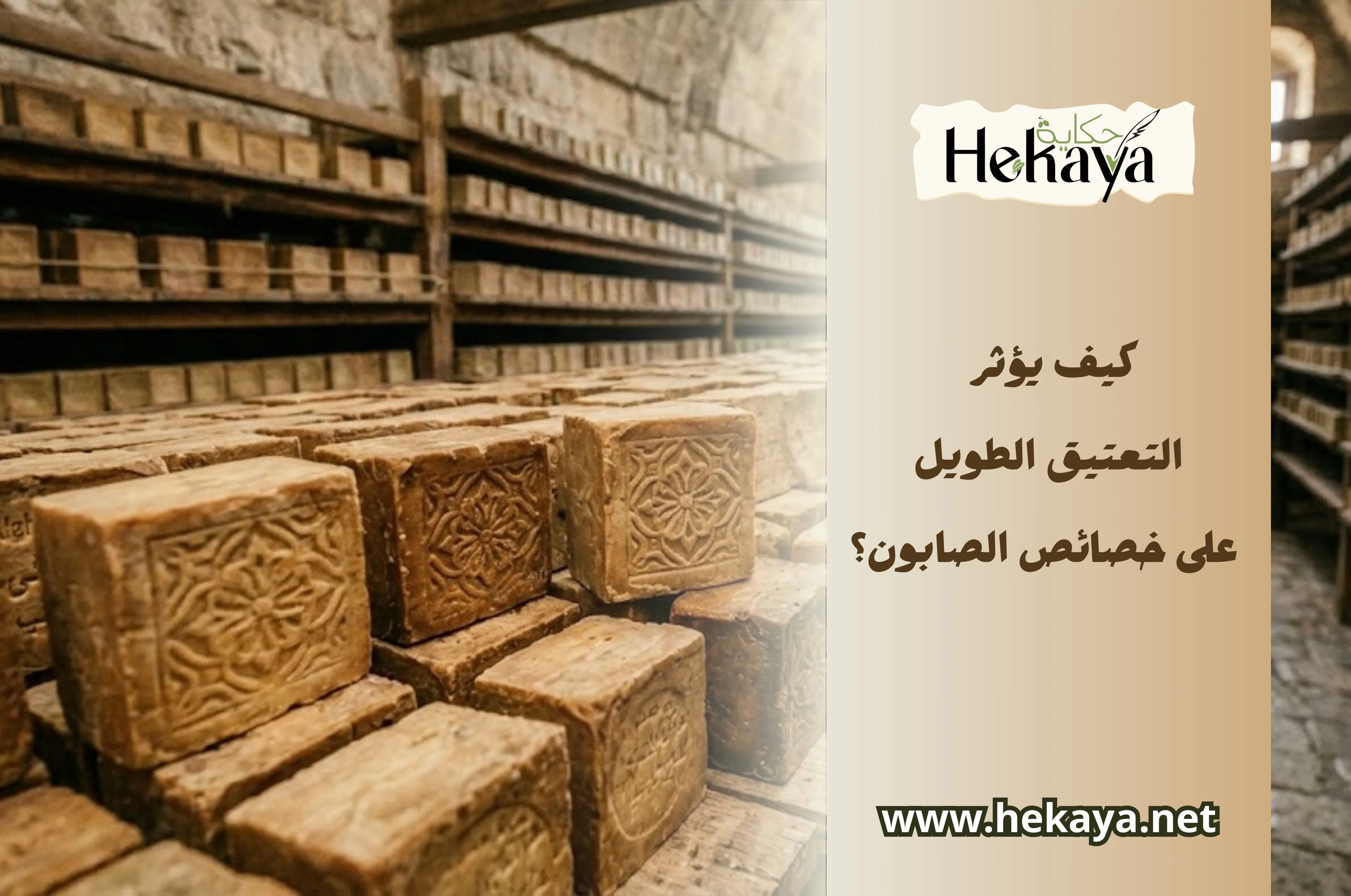 التعتيق لصابون الغار - صابون غار حكاية