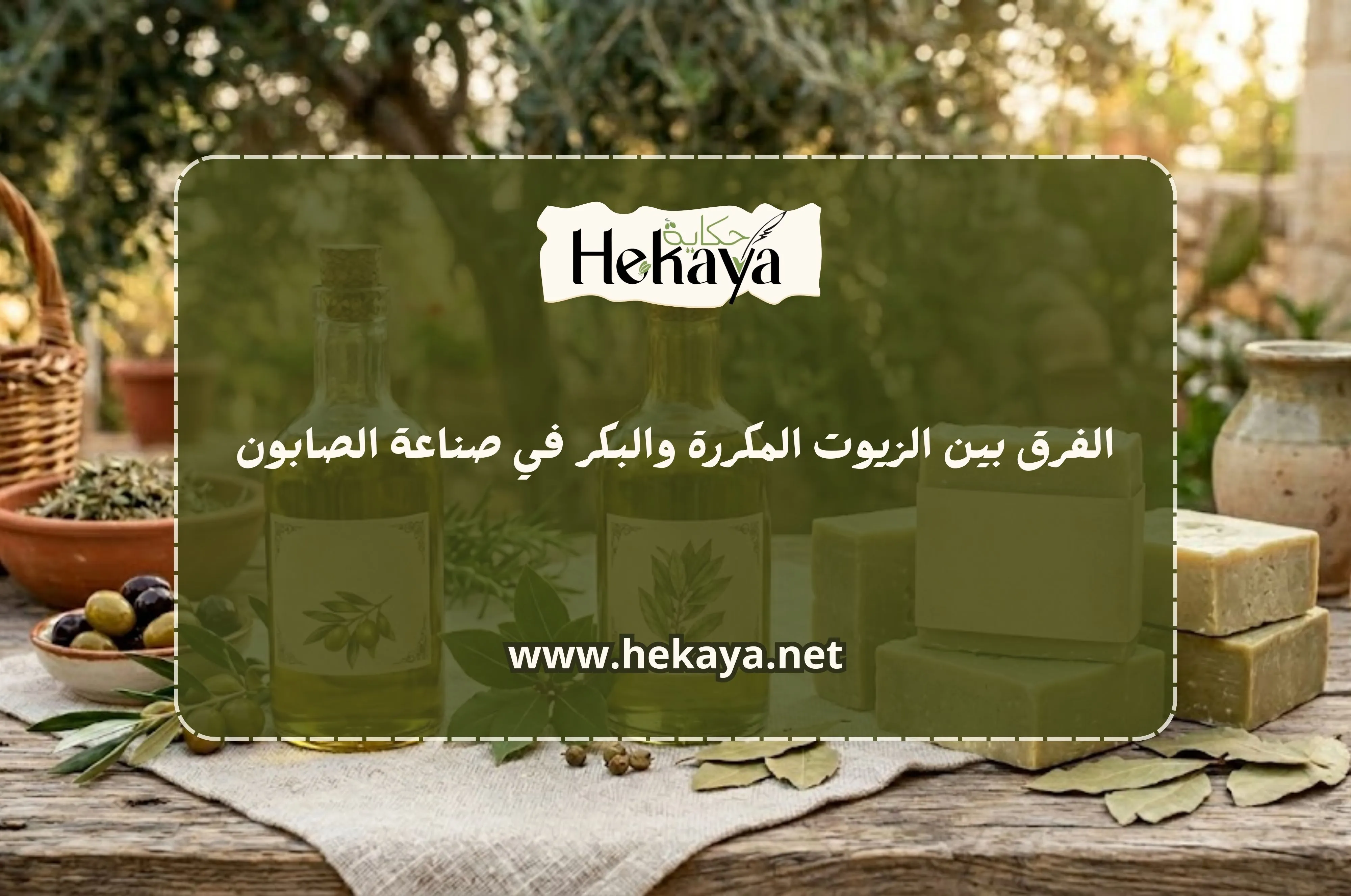 الزيوت المكررة والبكر - صابون غار حكاية