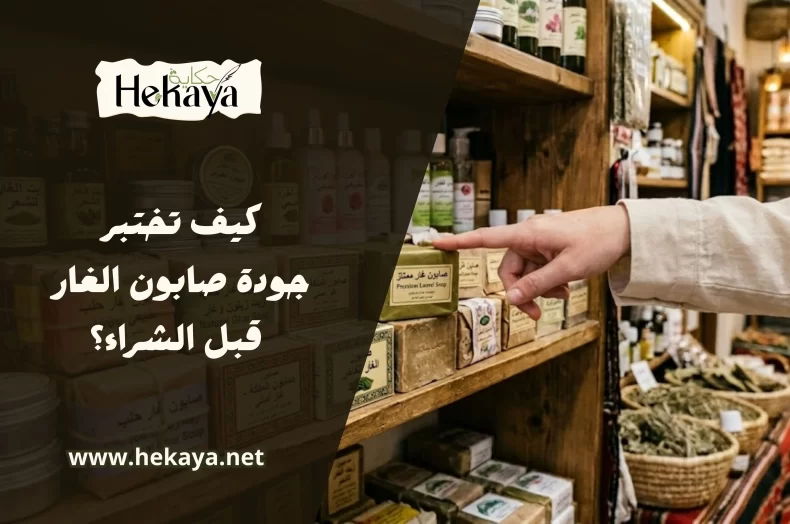 جودة صابون الغار صابون غار حكاية