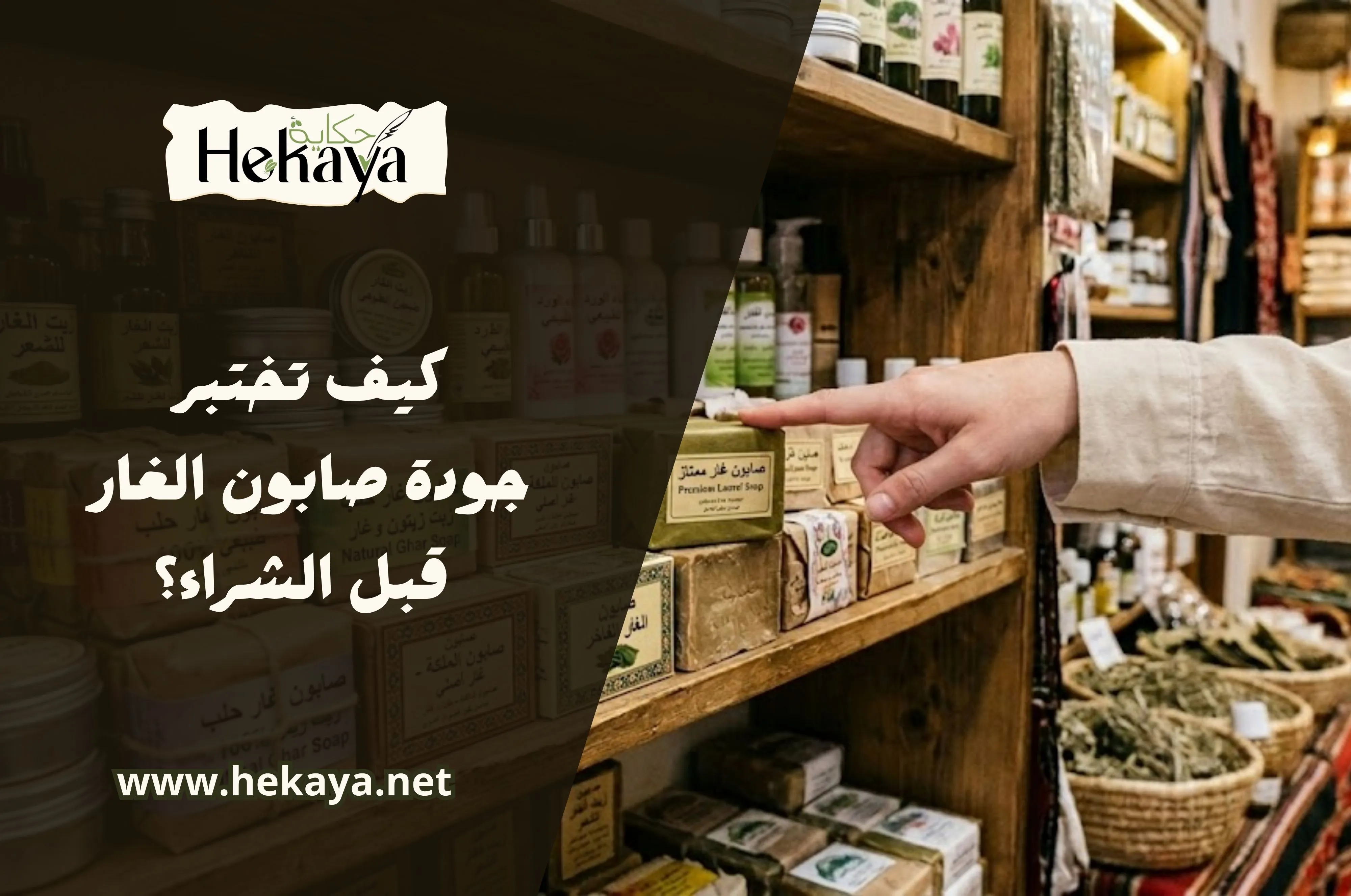 جودة صابون الغار صابون غار حكاية