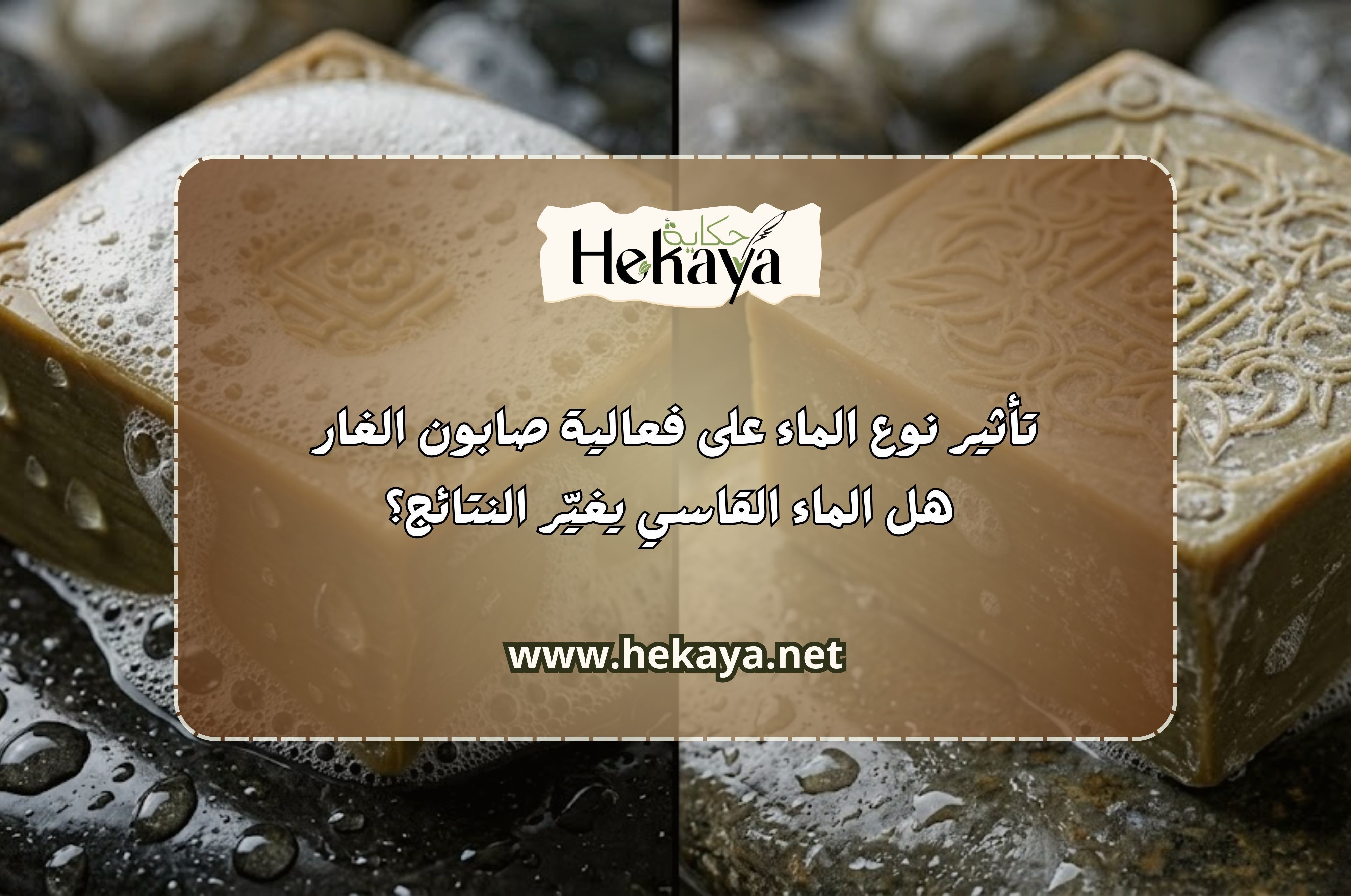 فعالية صابون الغار - صابون غار حكاية