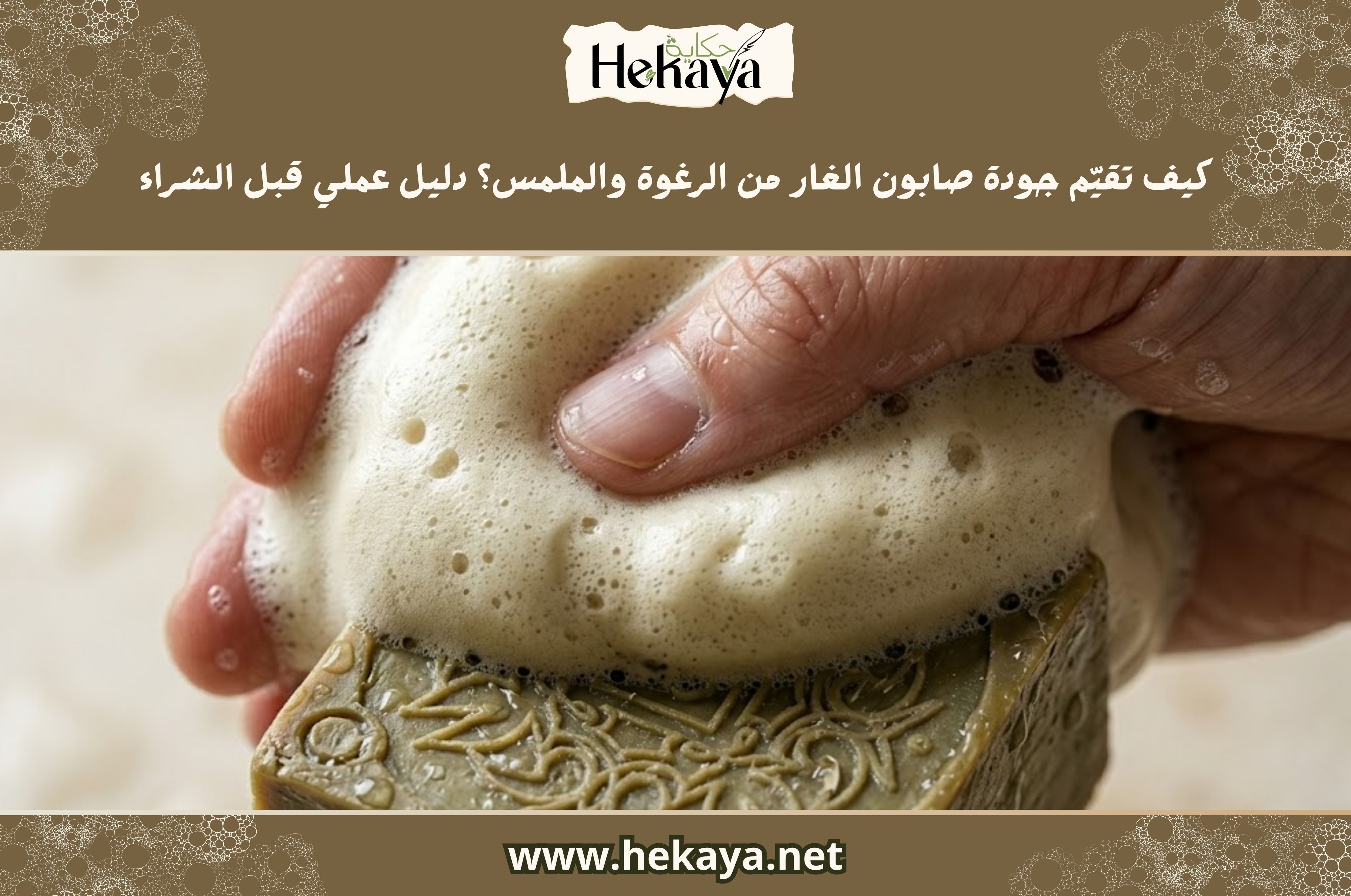 جودة صابون الغار الحلبي - صابون غار حكاية