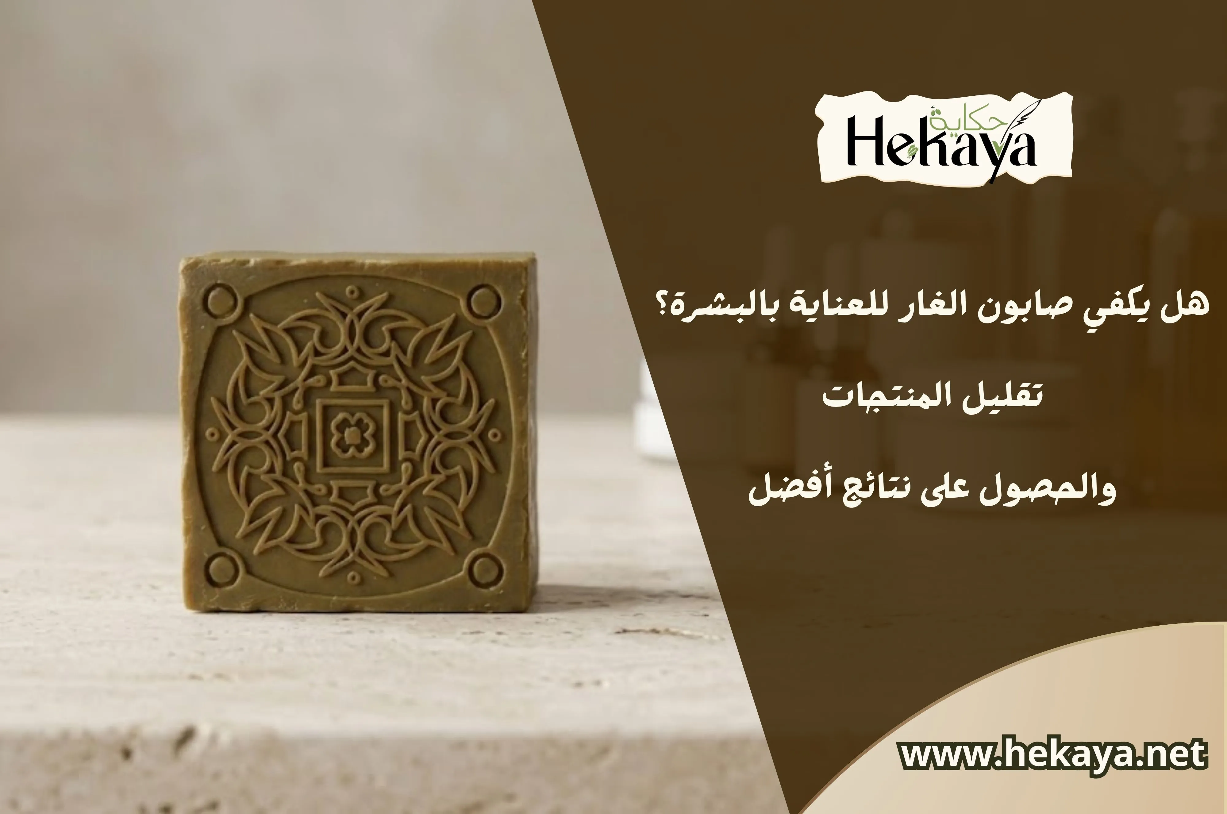 صابون الغار - صابون غار حكاية