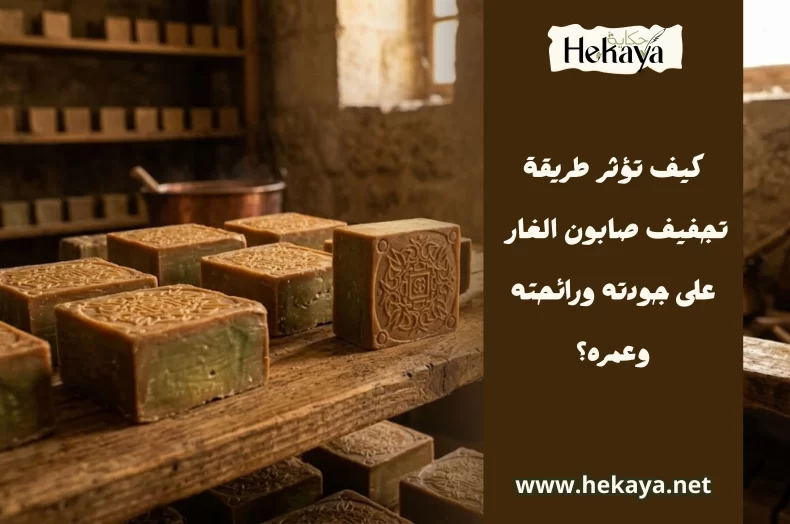 تجفيف صابون الغار - صابون غار حكاية