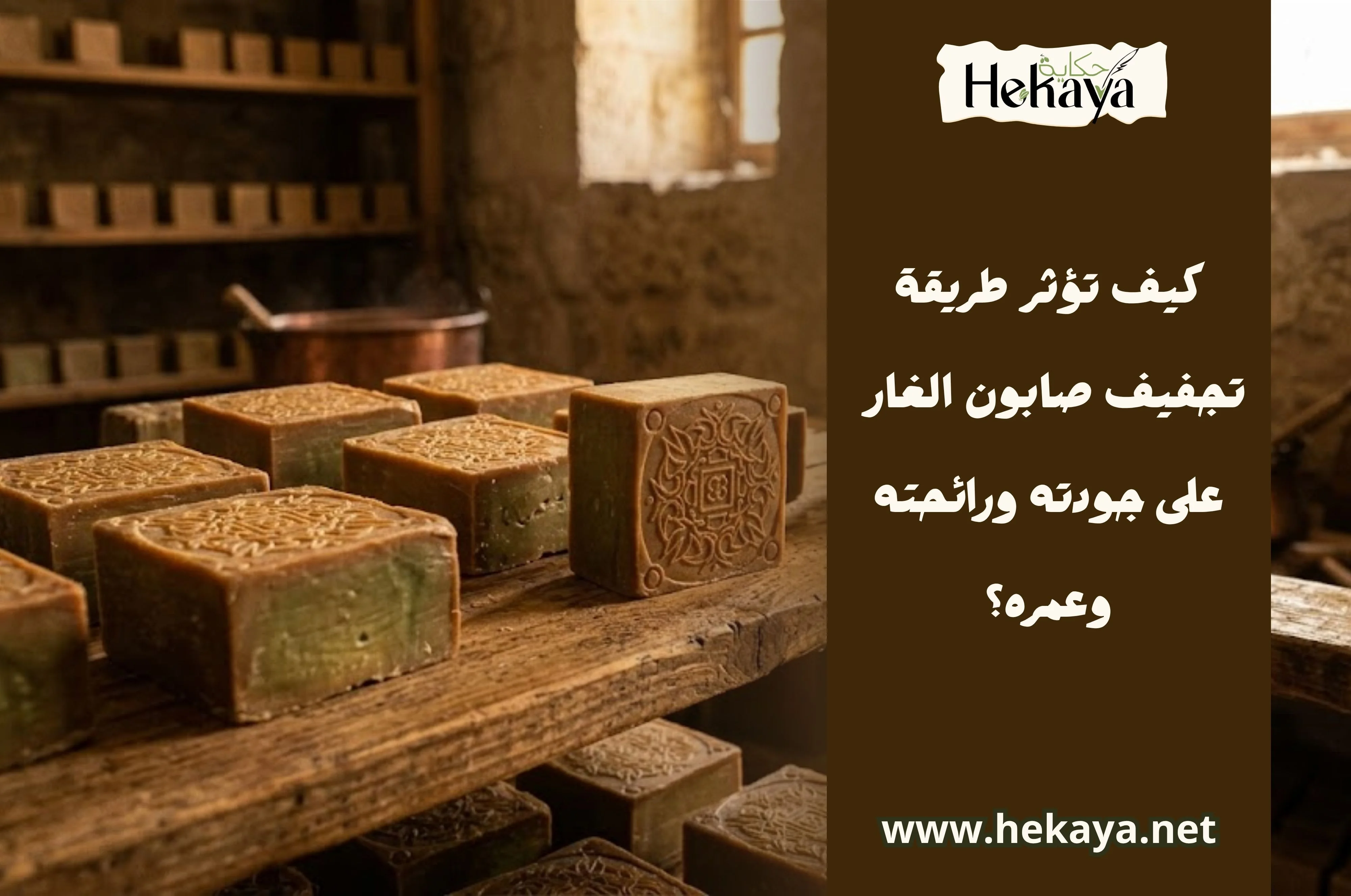 تجفيف صابون الغار - صابون غار حكاية