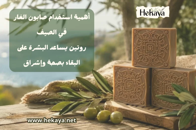 صابون الغار في الصيف - صابون غار حكاية