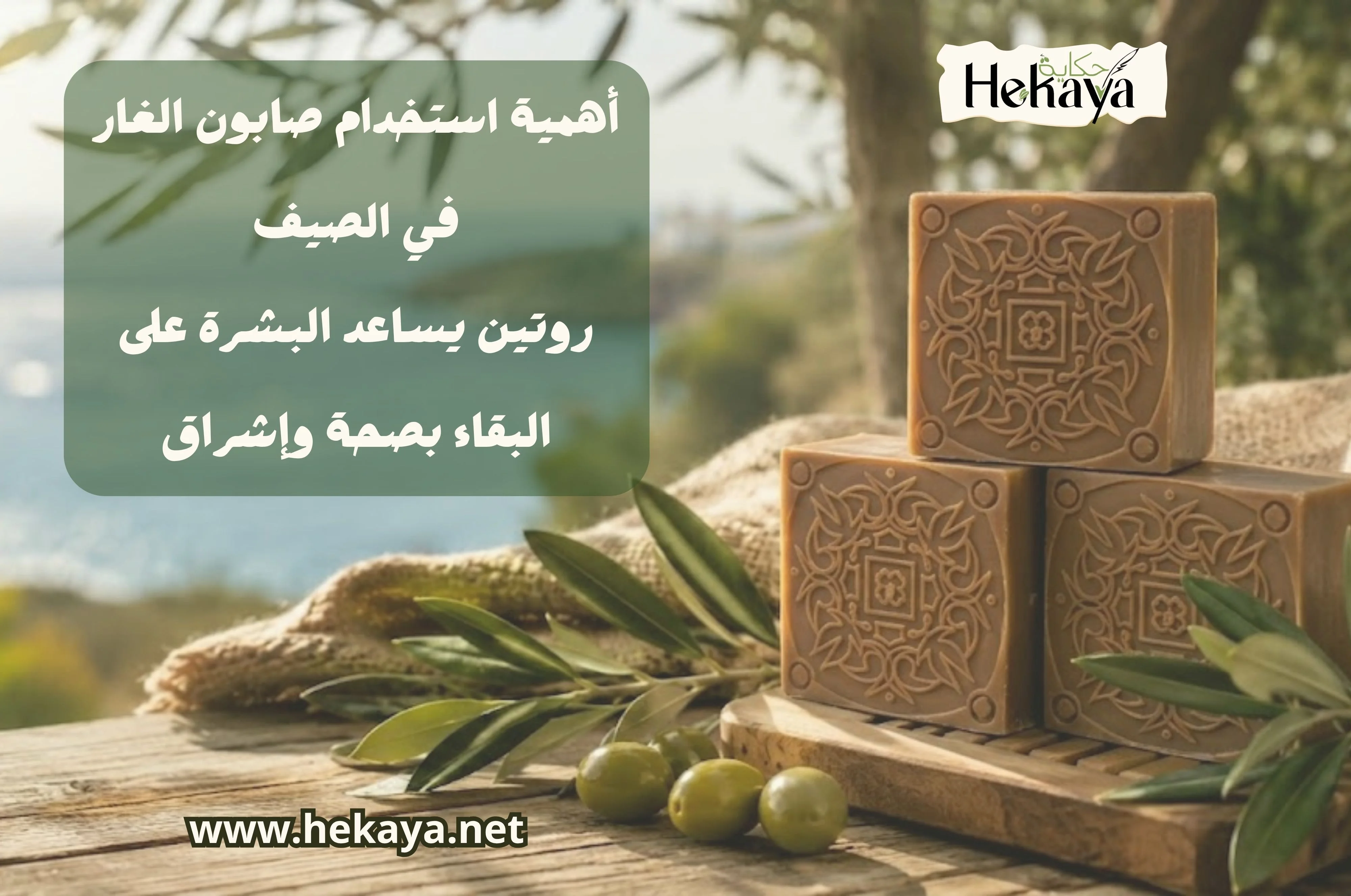 صابون الغار في الصيف - صابون غار حكاية
