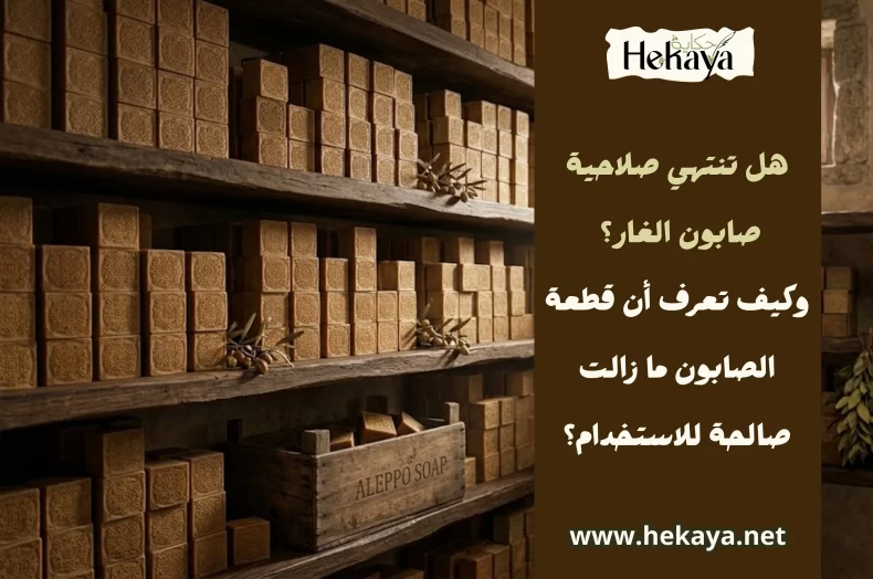 صلاحية صابون الغار - صابون غار حكاية
