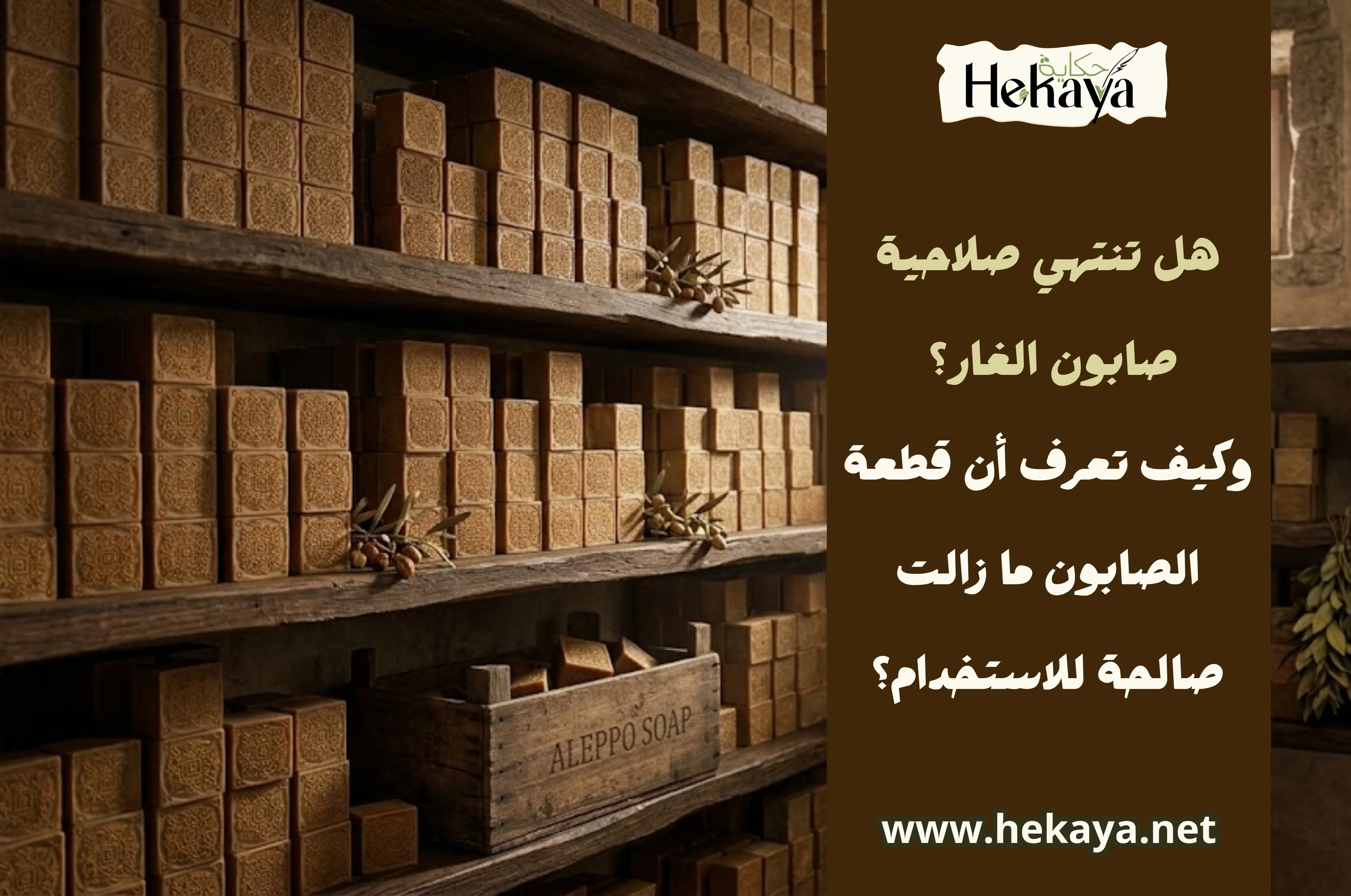 صلاحية صابون الغار - صابون غار حكاية