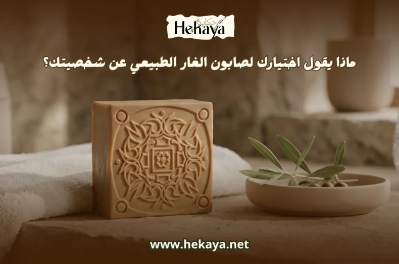 صابون الغار الطبيعي - صابون غار حكاية