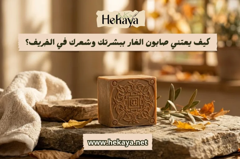 صابون الغار في الخريف - صابون غار حكاية
