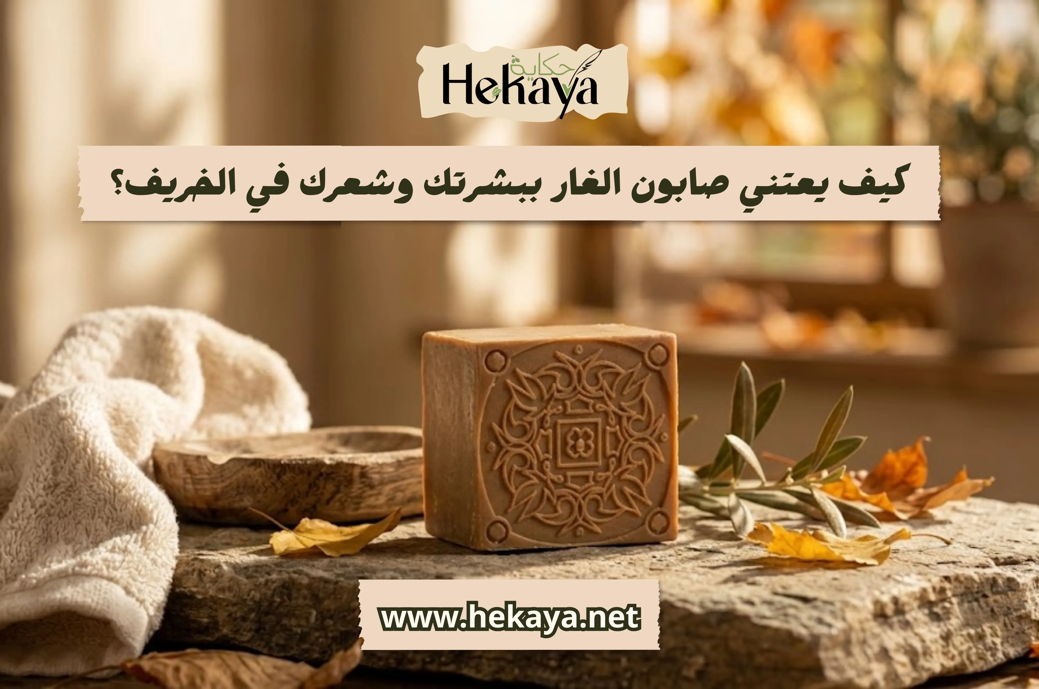 صابون الغار في الخريف - صابون غار حكاية